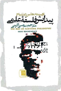 کتاب پیدایش فلسفه علمی