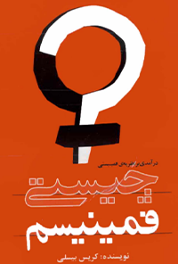 کتاب چیستی فمینیسم
