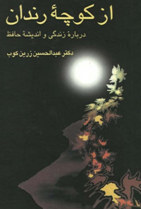 کتاب از کوچه ی رندان