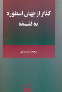 کتاب گذار از جهان