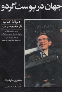 کتاب جهان در پوست گردو