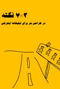 کتاب 7*3 نکته در طراحی بنر برای تبلیغات اینترنتی