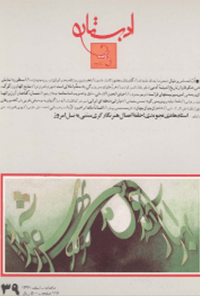 مجله ادبستان -شماره 39