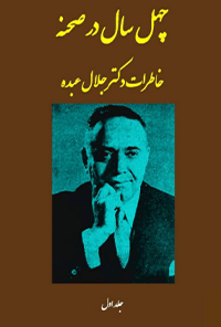 کتاب چهل سال در صحنه - جلد اول