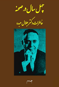 کتاب چهل سال در صحنه - جلد دوم