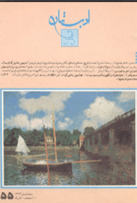 مجله ادبستان -شماره 55