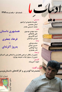 مجله ادبیات ما - شماره 1