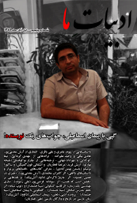 مجله ادبیات ما - شماره 5