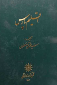 کتاب اقلیم پارس