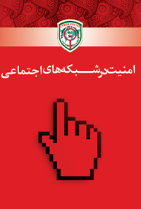 کتاب امنیت در شبکه‌های اجتماعی