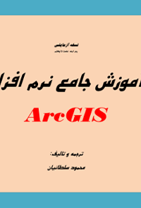 کتاب آموزش جامع نرم افزار ArcGIS