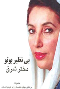 کتاب بی‌نظیر بوتو دختر شرق