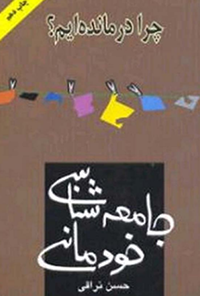 کتاب جامعه شناسی خودمانی