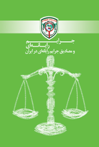 کتاب جرایم رایانه ای و مصادیق جرایم رایانه ای در ایران