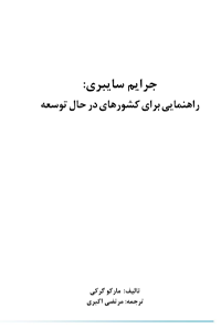 کتاب جرایم سایبری
