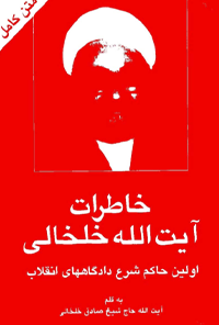 کتاب خاطرات آیت الله خلخالی