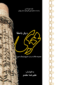 کتاب خوی، دیار با صفا