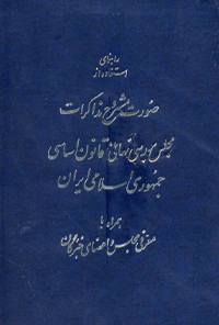 کتاب راهنمای استفاده از صورت مشروح مذاکرات مجلس