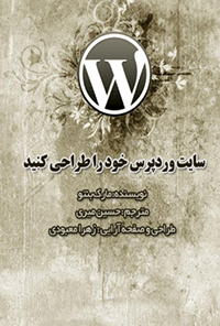 کتاب سایت وردپرس خود را طراحی کنید