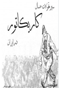 کتاب سیر تحولات 70 سال کاریکاتور در ایران