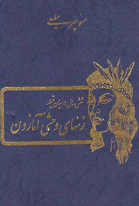 کتاب 6 سال در میان قبیله زن های وحشی آمازون