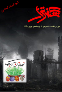 مجله شگفت‌زار - شماره 3 