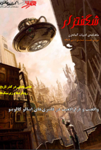 مجله شگفت‌زار - شماره 1 (واقعیت و فراواقعیت در فانتزی‌های ایتالو کالوینو)