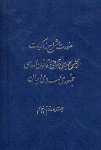 کتاب صورت مشروح مذاکرات مجلس بررسی نهائی
