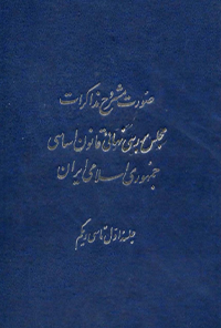 کتاب صورت مشروح مذاکرات مجلس بررسی نهائی
