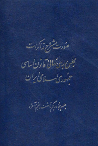 کتاب صورت مشروح مذاکرات مجلس بررسی نهائی