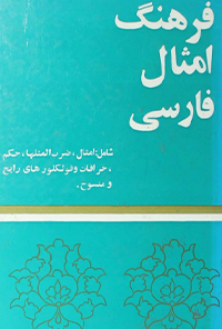 کتاب فرهنگ امثال فارسی