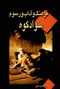 کتاب فرهنگ و آداب و رسوم سوادکوه