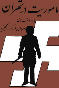 کتاب مأموریت در تهران