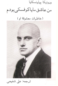 کتاب من عاشق مایاکوفسکی بودم