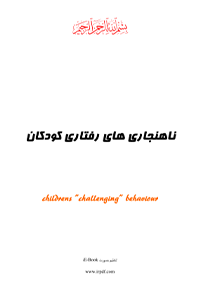 کتاب ناهنجاری‌های رفتاری کودکان