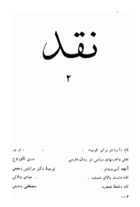 کتاب نقد - جلد دوم