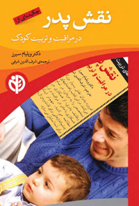 کتاب نقش پدر در مراقبت و تربیت کودک