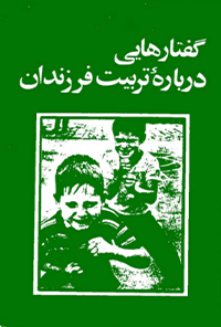 کتاب گفتارهایی درباره تربیت فرزندان
