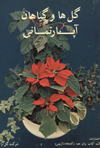 کتاب گل ها و گیاهان آپارتمانی