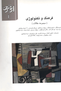 فصلنامه ارغنون - شماره 1 (فرهنگ و تکنولوژی)