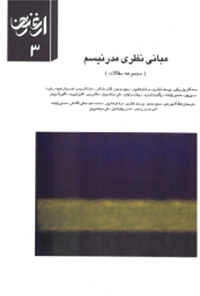 فصلنامه ارغنون - شماره 3 (مبانی نظریه مدرنیسم)