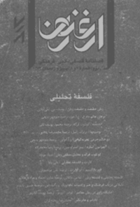 فصلنامه ارغنون - شماره 7-8(فلسفه تحلیلی)