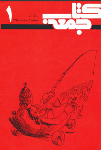 کتاب جمعه - شماره 1