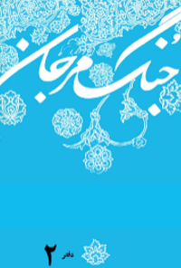 کتاب جنگ مرجان - دفتر 2