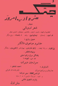 کتاب جنگ هنر و ادب امروز - دفتر اول