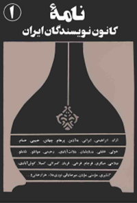 کتاب نامه کانون نویسندگان ایران - شماره 1