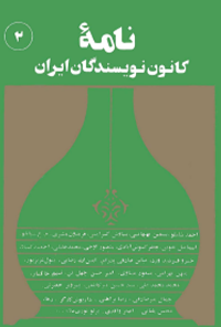 کتاب نامه کانون نویسندگان ایران - شماره 2