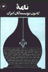 کتاب نامه کانون نویسندگان ایران - شماره 3