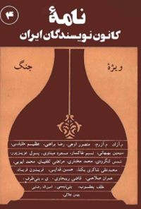 کتاب نامه کانون نویسندگان ایران - شماره 4