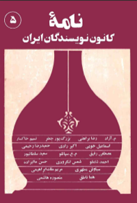 کتاب نامه کانون نویسندگان ایران - شماره 5